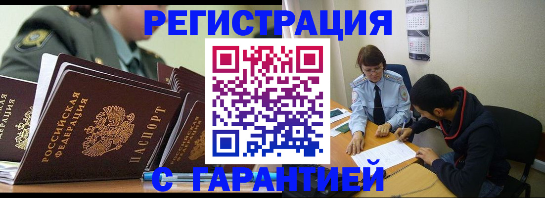 прописка законно в Абинске